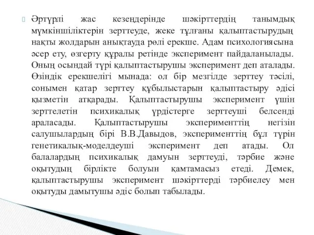 Әртүрлі жас кезеңдерінде шәкірттердің танымдық мүмкіншіліктерін зерттеуде, жеке тұлғаны қалыптастырудың