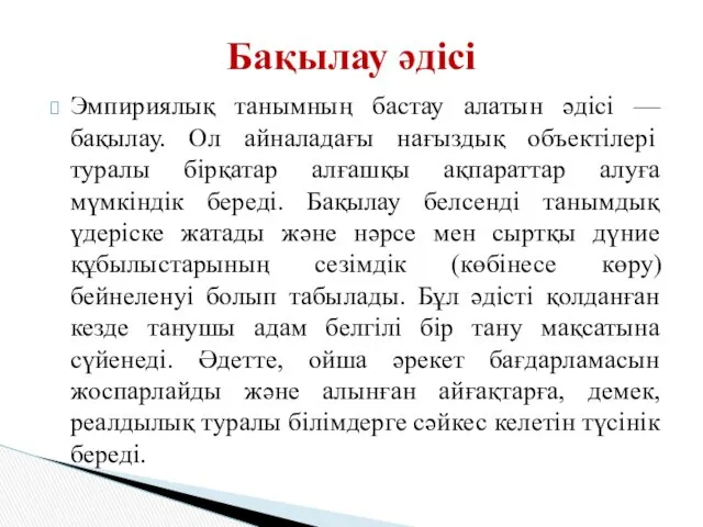 Эмпириялық танымның бастау алатын әдісі — бақылау. Ол айналадағы нағыздық