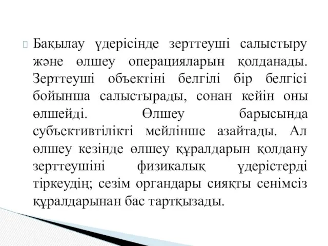 Бақылау үдерісінде зерттеуші салыстыру және өлшеу операцияларын қолданады. Зерттеуші объектіні