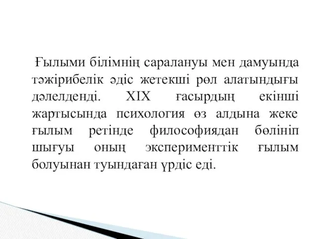 Ғылыми білімнің саралануы мен дамуында тәжірибелік әдіс жетекші рөл алатындығы