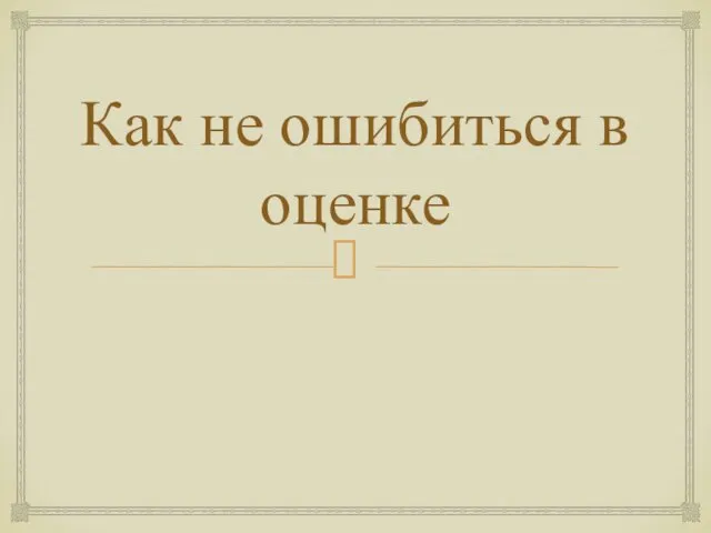 Как не ошибиться в оценке