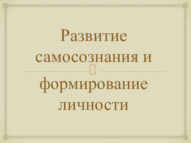 формирование личности Развитие самосознания и