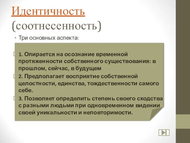 Идентичность (соотнесенность) Три основных аспекта: 1. Опирается на осознание временной