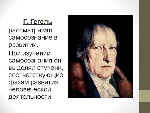 Г. Гегель рассматривал самосознание в развитии. При изучении самосознания он