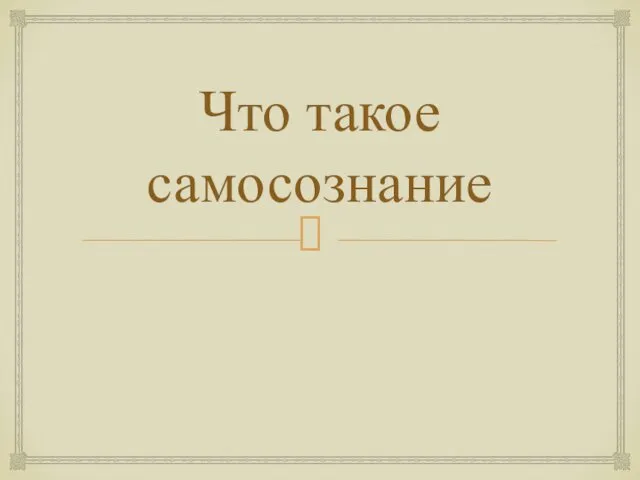 Что такое самосознание