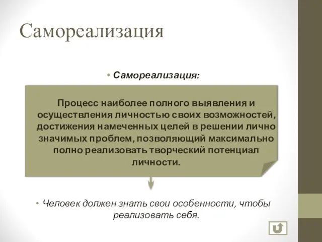 Самореализация Самореализация: Процесс наиболее полного выявления и осуществления личностью своих