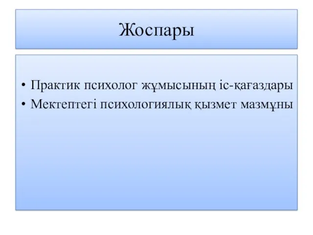 Жоспары Практик психолог жұмысының іс-қағаздары Мектептегі психологиялық қызмет мазмұны