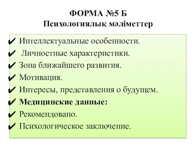 ФОРМА №5 Б Психологиялық мәліметтер Интеллектуальные особенности. Личностные характеристики. Зона