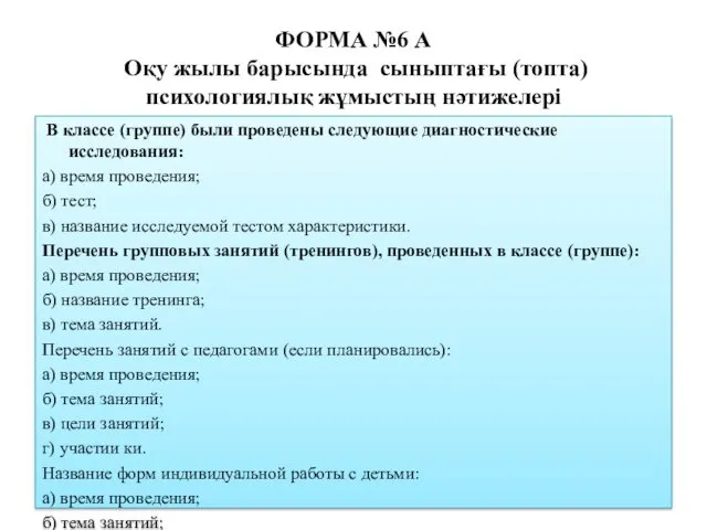 ФОРМА №6 А Оқу жылы барысында сыныптағы (топта) психологиялық жұмыстың