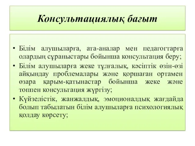 Консультациялық бағыт Білім алушыларға, ата-аналар мен педагогтарға олардың сұраныстары бойынша