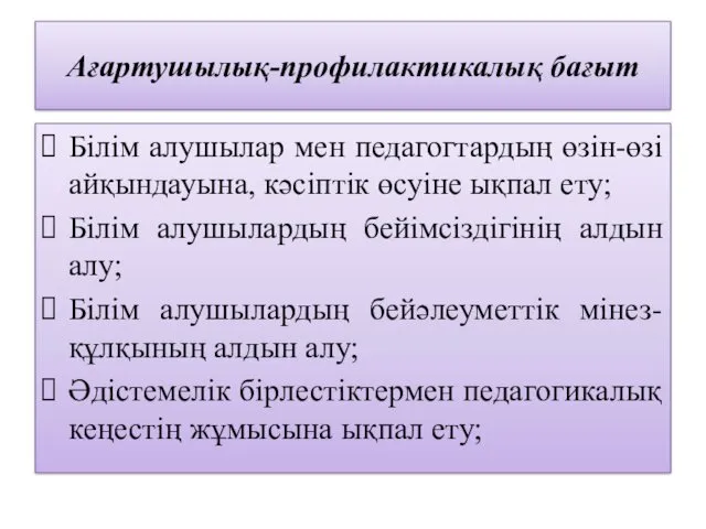 Ағартушылық-профилактикалық бағыт Білім алушылар мен педагогтардың өзін-өзі айқындауына, кәсіптік өсуіне