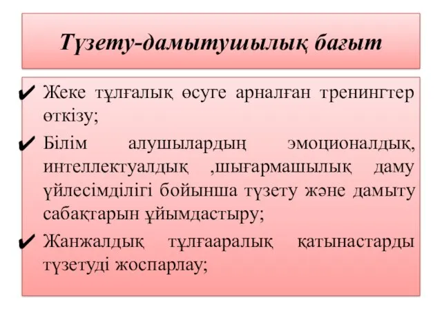 Түзету-дамытушылық бағыт Жеке тұлғалық өсуге арналған тренингтер өткізу; Білім алушылардың