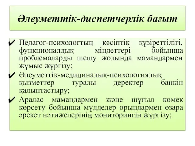 Әлеуметтік-диспетчерлік бағыт Педагог-психологтың кәсіптік құзіреттілігі, функционалдық міндеттері бойынша проблемаларды шешу