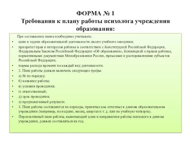 ФОРМА № 1 Требования к плану работы психолога учреждения образования: