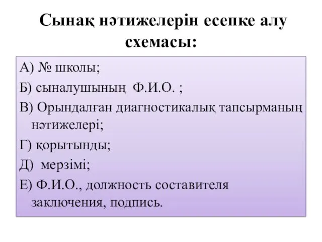 Сынақ нәтижелерін есепке алу схемасы: А) № школы; Б) сыналушының