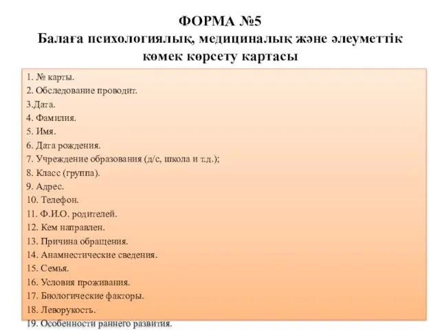 ФОРМА №5 Балаға психологиялық, медициналық және әлеуметтік көмек көрсету картасы