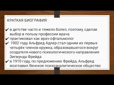 КРАТКАЯ БИОГРАФИЯ в детстве часто и тяжело болел, поэтому, сделав