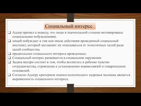 Социальный интерес Адлер пришел к выводу, что люди в значительной