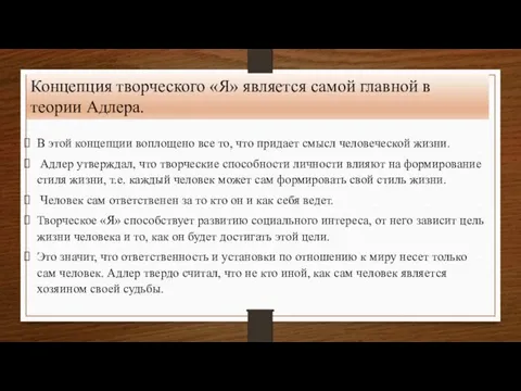 Концепция творческого «Я» является самой главной в теории Адлера. В