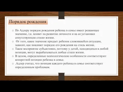 Порядок рождения По Адлеру порядок рождения ребенка в семье имеет