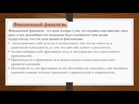 Фикционный финализм Фикционный финализм - это идея Адлера о том,