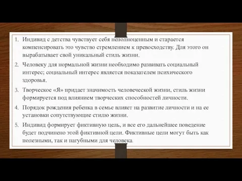 Индивид с детства чувствует себя неполноценным и старается компенсировать это