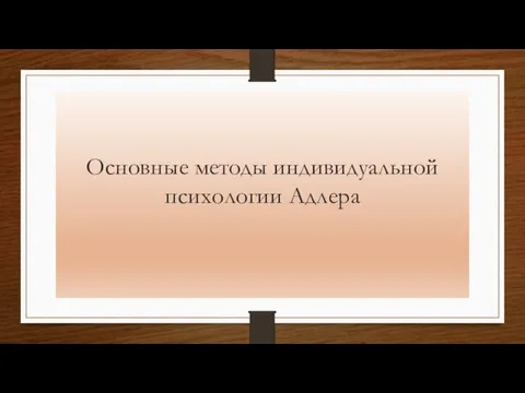 Основные методы индивидуальной психологии Адлера