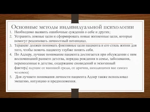 Основные методы индивидуальной психологии Необходимо выявить ошибочные суждения о себе