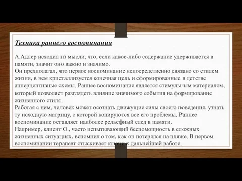 Техника раннего воспоминания А.Адлер исходил из мысли, что, если какое-либо