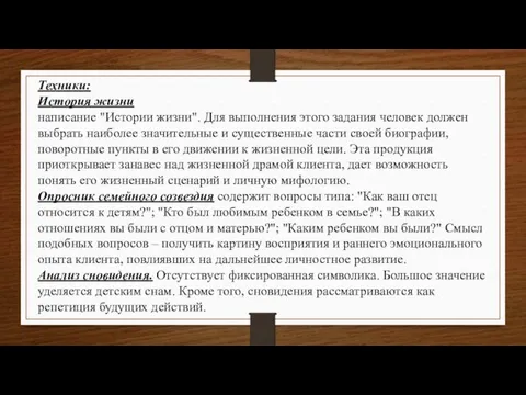 Техники: История жизни написание "Истории жизни". Для выполнения этого задания