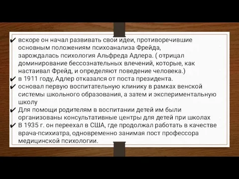 вскоре он начал развивать свои идеи, противоречившие основным положениям психоанализа