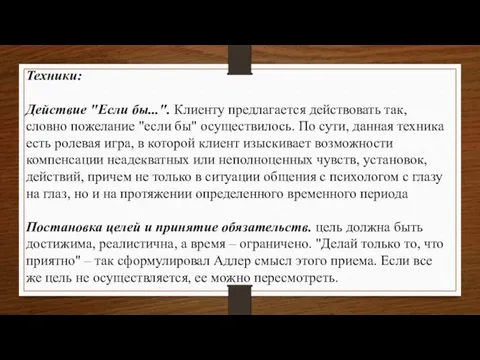 Техники: Действие "Если бы...". Клиенту предлагается действовать так, словно пожелание