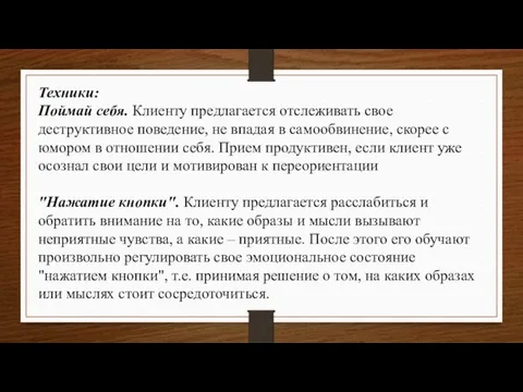 Техники: Поймай себя. Клиенту предлагается отслеживать свое деструктивное поведение, не