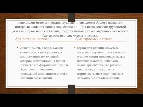 основными методами индивидуальной психологии Адлера являются: интервью и анализ ранних