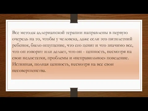 Все методы адлерианской терапии направлены в первую очередь на то,