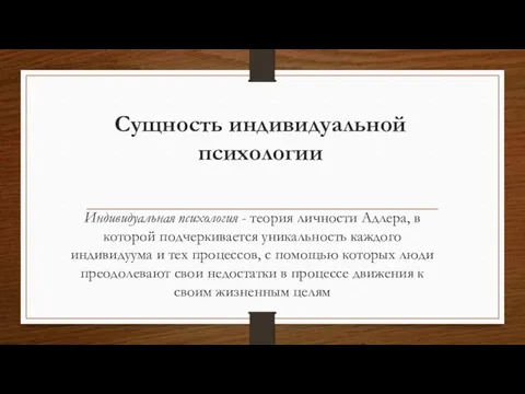 Сущность индивидуальной психологии Индивидуальная психология - теория личности Адлера, в