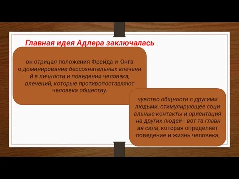 Главная идея Адлера заключалась . он отрицал положения Фрейда и