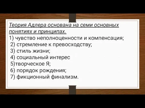 Теория Адлера основана на семи основных понятиях и принципах. 1)