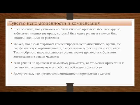 Чувство неполноценности и компенсация предположил, что у каждого человека какие-то