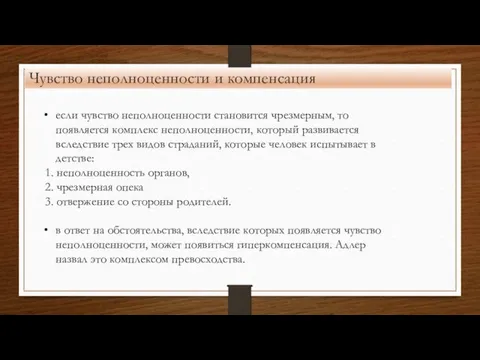 Чувство неполноценности и компенсация если чувство неполноценности становится чрезмерным, то