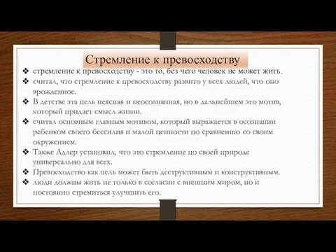 Стремление к превосходству стремление к превосходству - это то, без