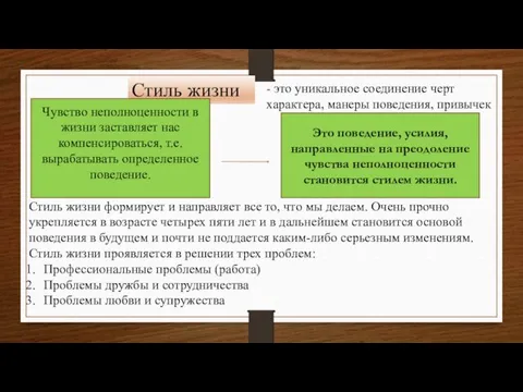 Стиль жизни - это уникальное соединение черт характера, манеры поведения,