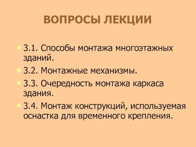 ВОПРОСЫ ЛЕКЦИИ 3.1. Способы монтажа многоэтажных зданий. 3.2. Монтажные механизмы.