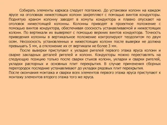 Собирать элементы каркаса следует поэтажно. До установки колонн на каждом