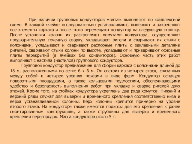 При наличии групповых кондукторов монтаж выполняют по комплексной схеме. В