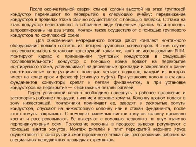 После окончательной сварки стыков колонн высотой на этаж групповой кондуктор