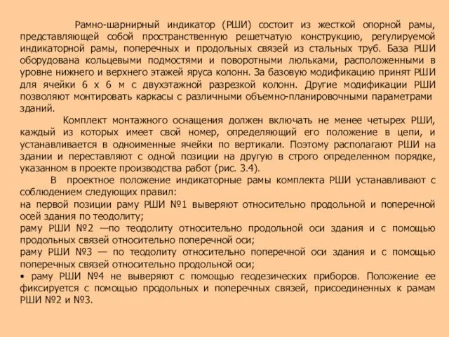 Рамно-шарнирный индикатор (РШИ) состоит из жесткой опорной рамы, представляющей собой