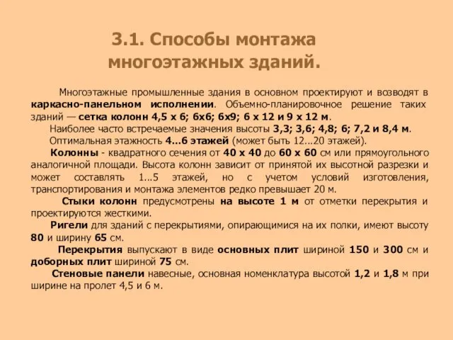 3.1. Способы монтажа многоэтажных зданий. Многоэтажные промышленные здания в основном