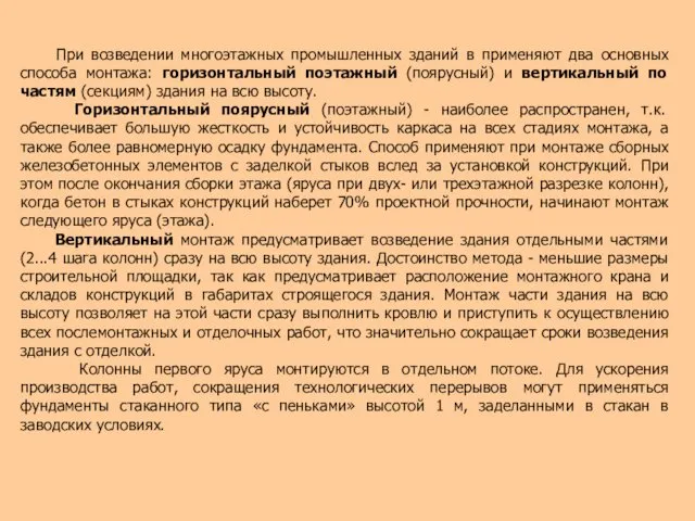 При возведении многоэтажных промышленных зданий в применяют два основных способа