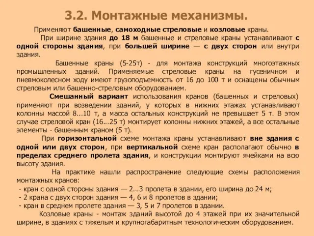 3.2. Монтажные механизмы. Применяют башенные, самоходные стреловые и козловые краны.